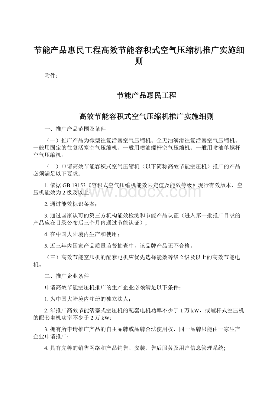 节能产品惠民工程高效节能容积式空气压缩机推广实施细则.docx