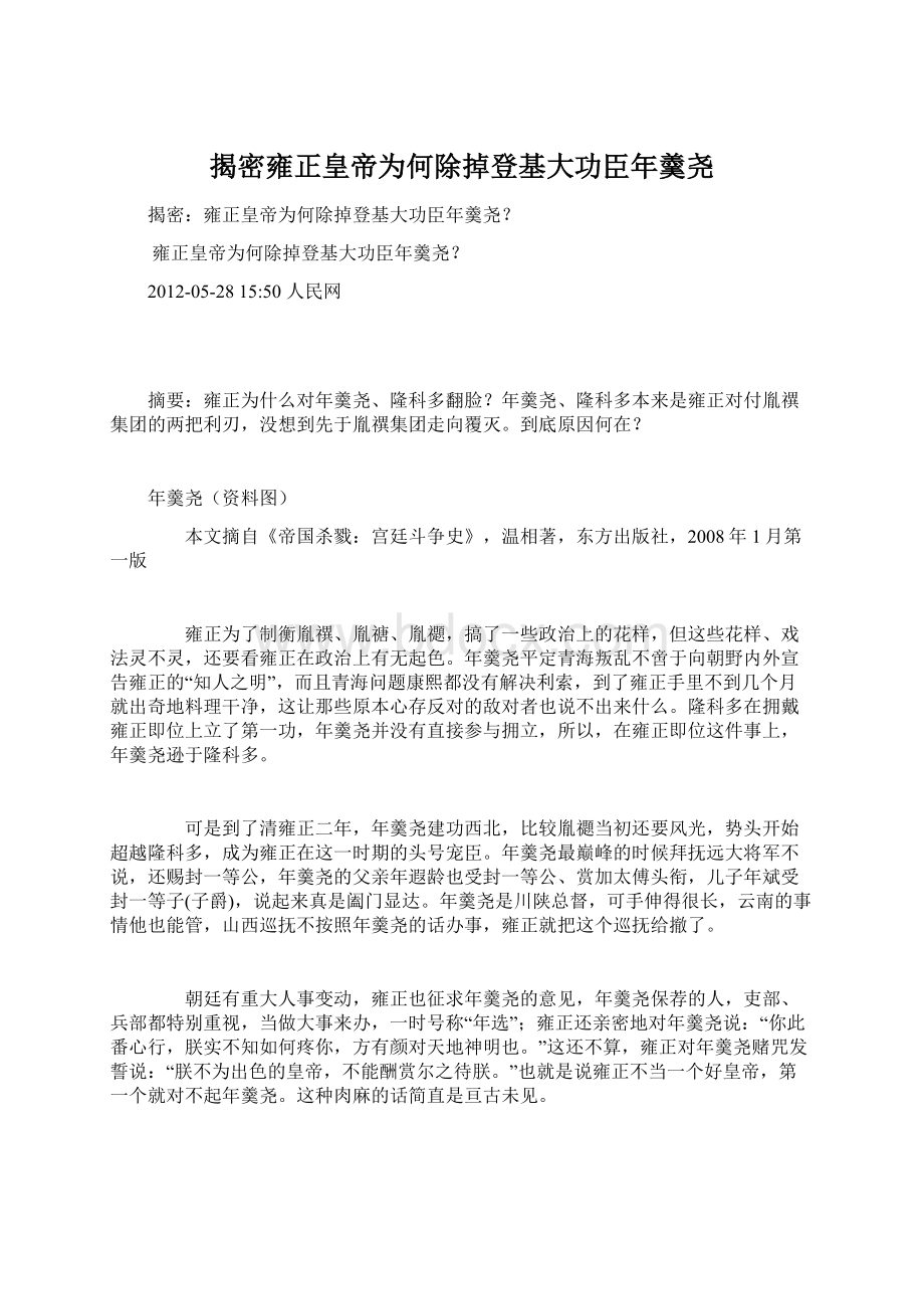 揭密雍正皇帝为何除掉登基大功臣年羹尧Word文档格式.docx_第1页