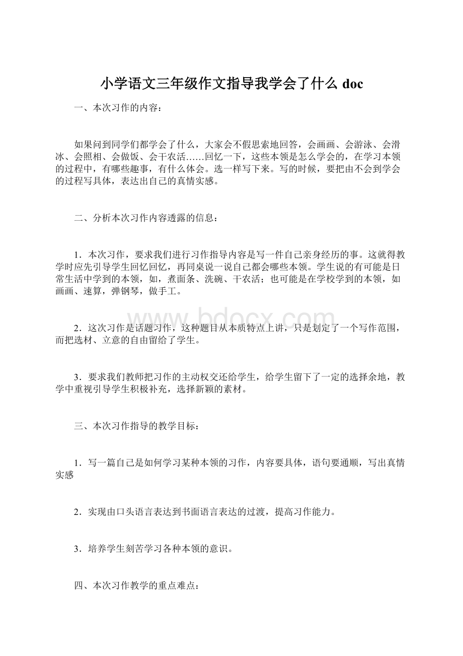 小学语文三年级作文指导我学会了什么doc文档格式.docx_第1页