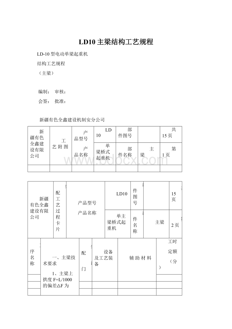 LD10主梁结构工艺规程文档格式.docx