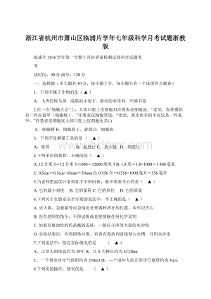 浙江省杭州市萧山区临浦片学年七年级科学月考试题浙教版Word文档下载推荐.docx