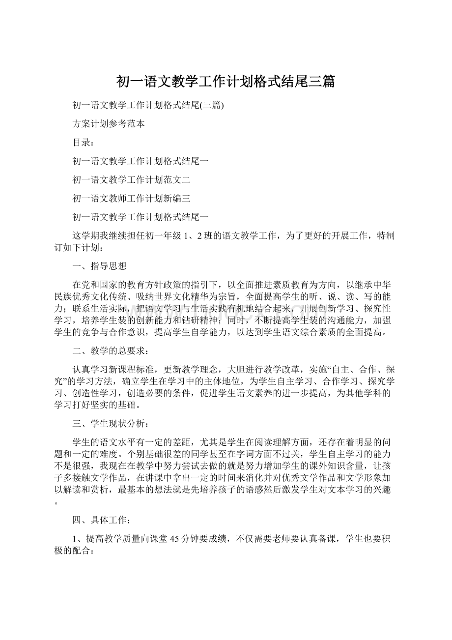 初一语文教学工作计划格式结尾三篇文档格式.docx