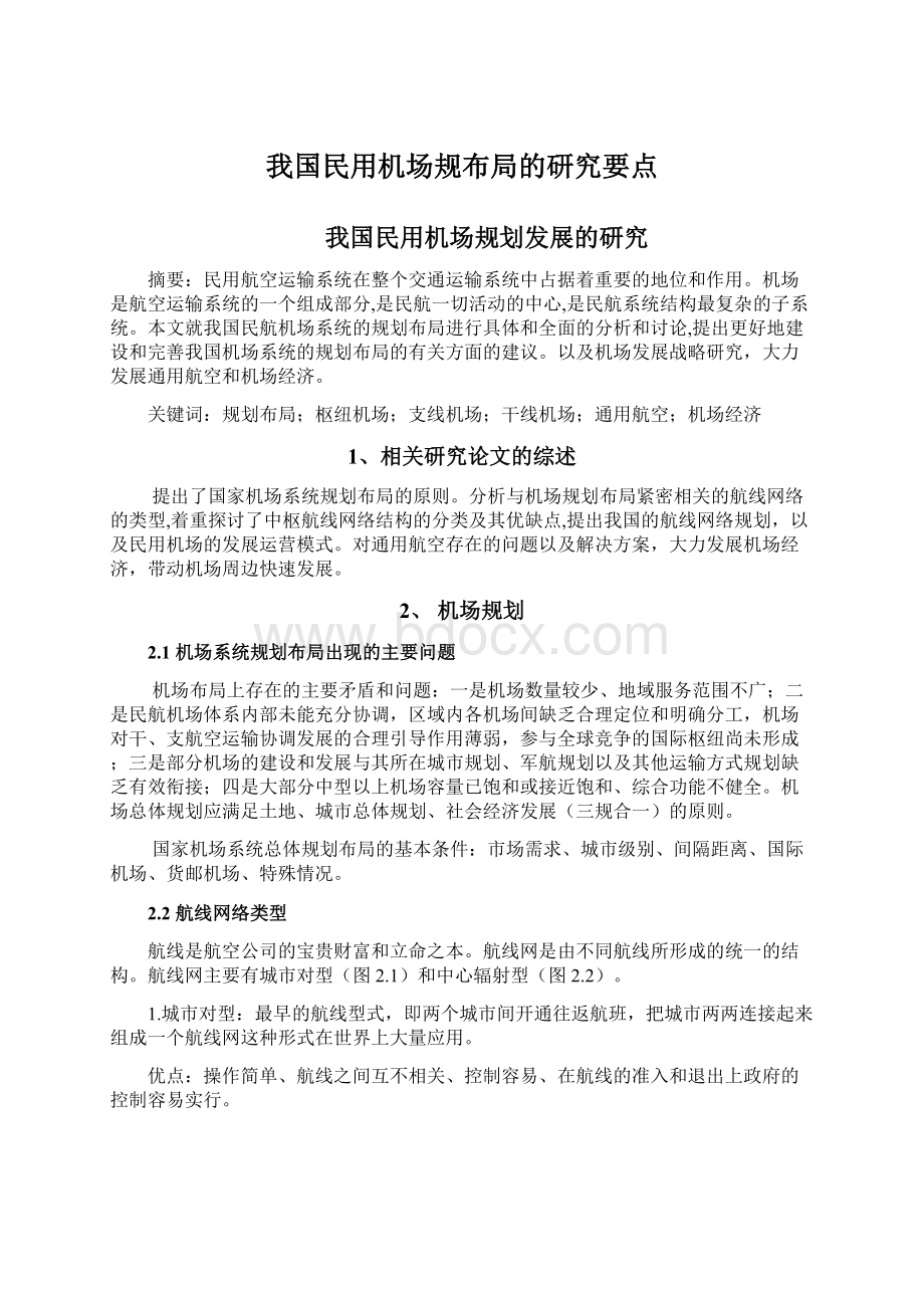 我国民用机场规布局的研究要点.docx_第1页