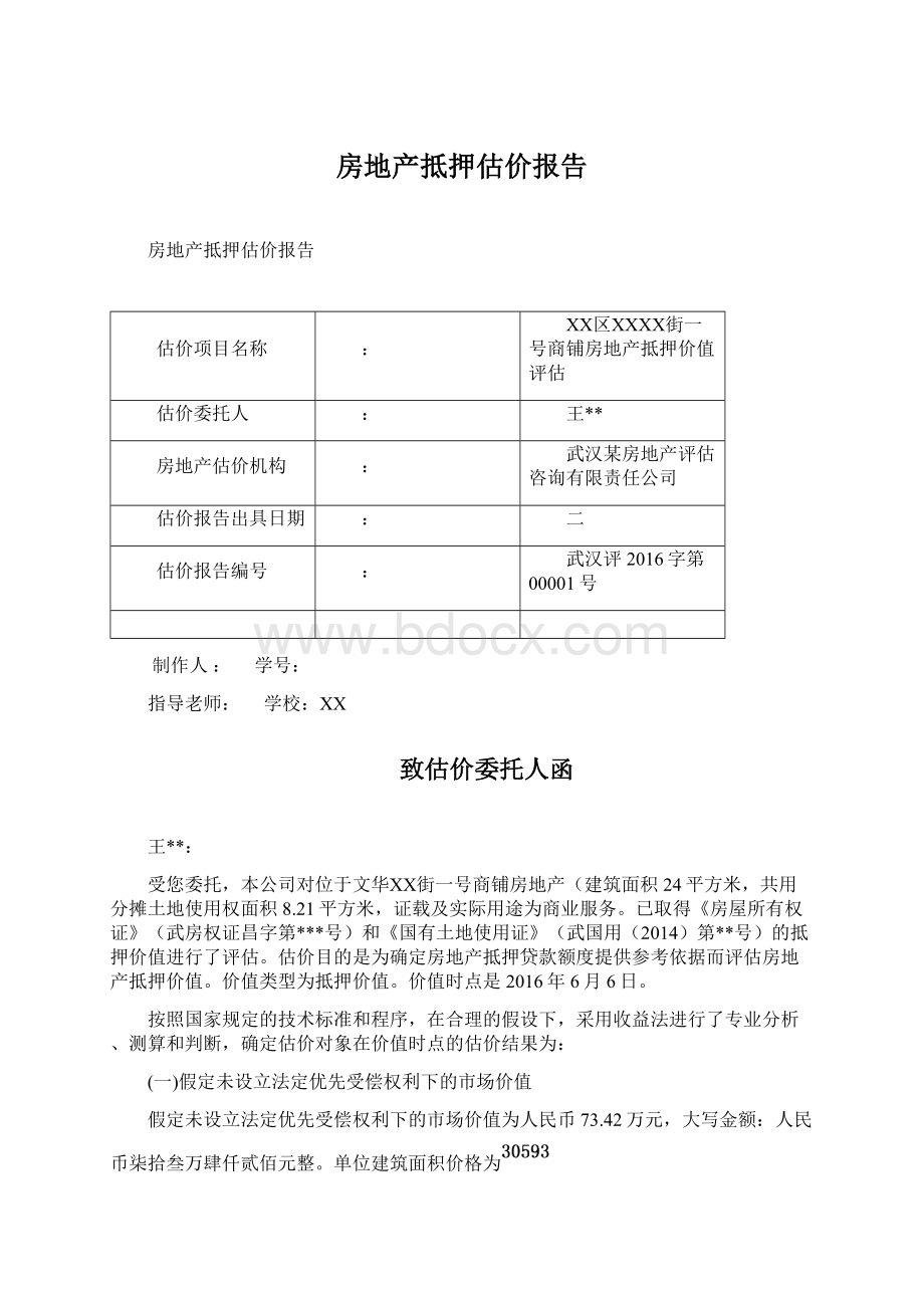 房地产抵押估价报告Word下载.docx