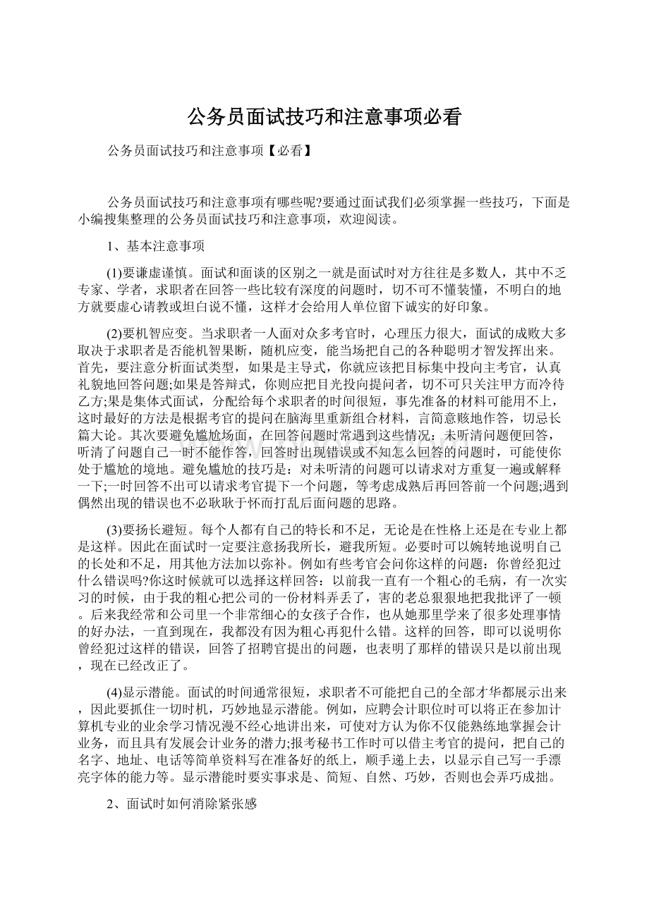 公务员面试技巧和注意事项必看Word文档格式.docx