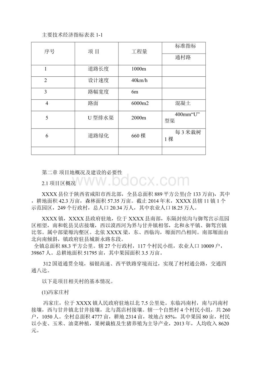 xxXX县XX镇村通村公路建设项目可行性研究报告Word格式.docx_第3页