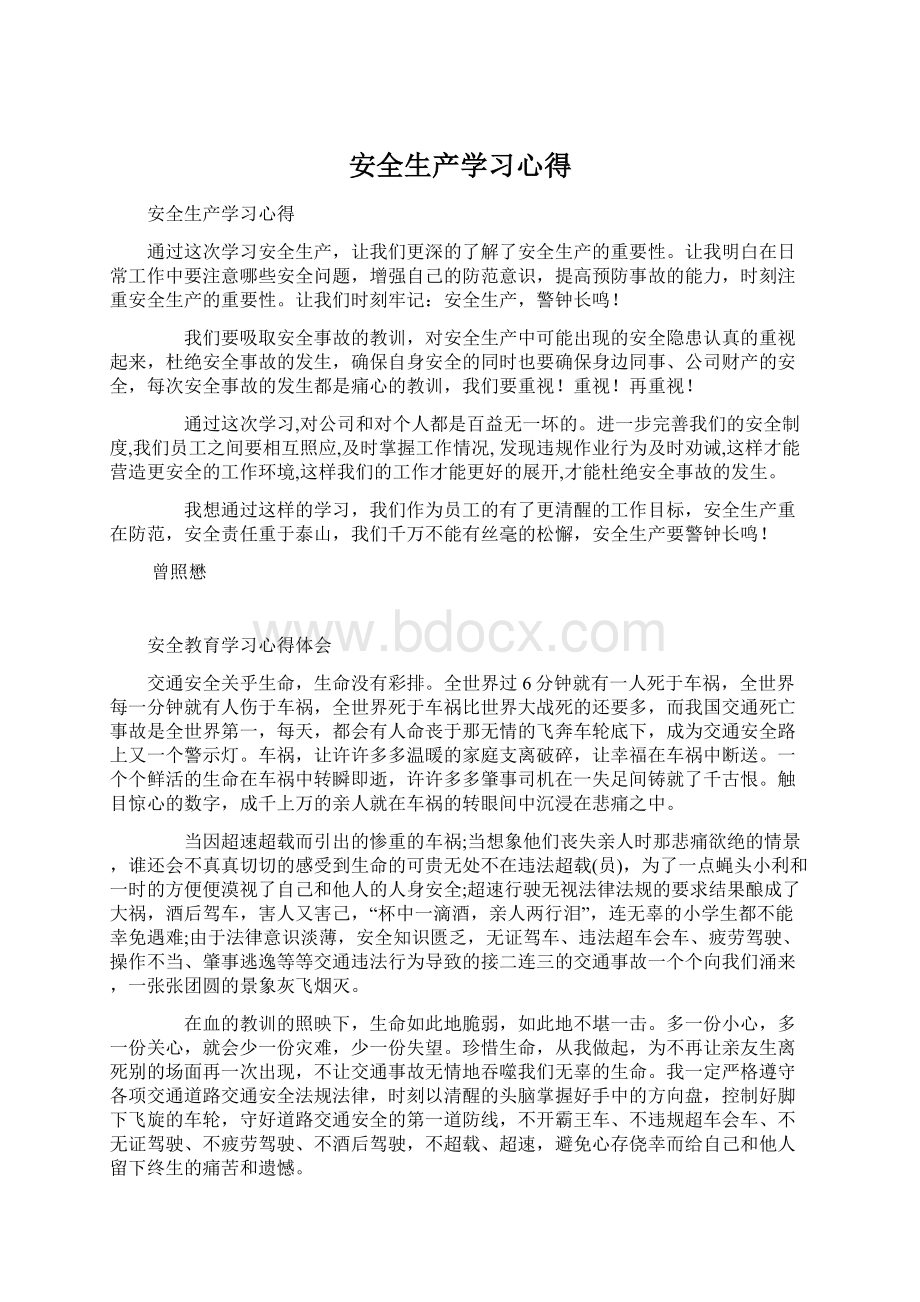 安全生产学习心得.docx_第1页