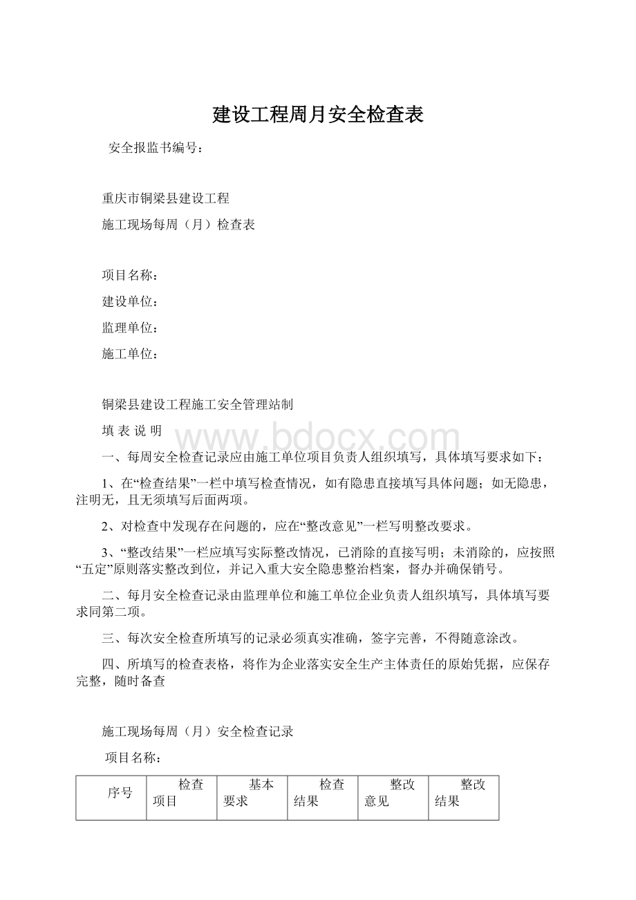 建设工程周月安全检查表.docx_第1页