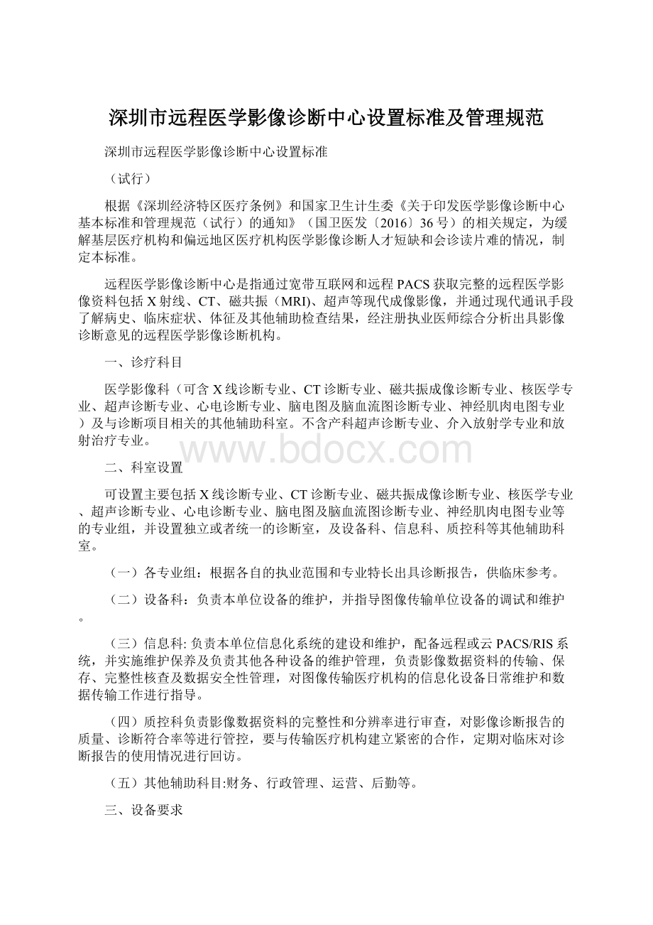 深圳市远程医学影像诊断中心设置标准及管理规范.docx_第1页