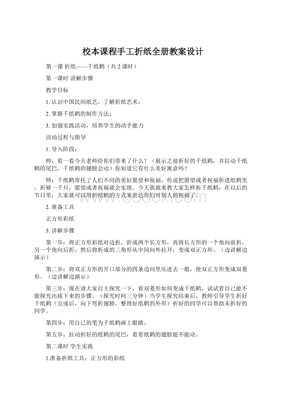 校本课程手工折纸全册教案设计Word文档下载推荐.docx_第1页