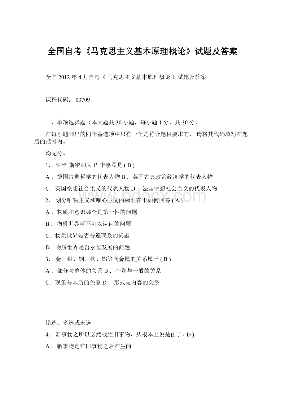 全国自考《马克思主义基本原理概论》试题及答案.docx_第1页