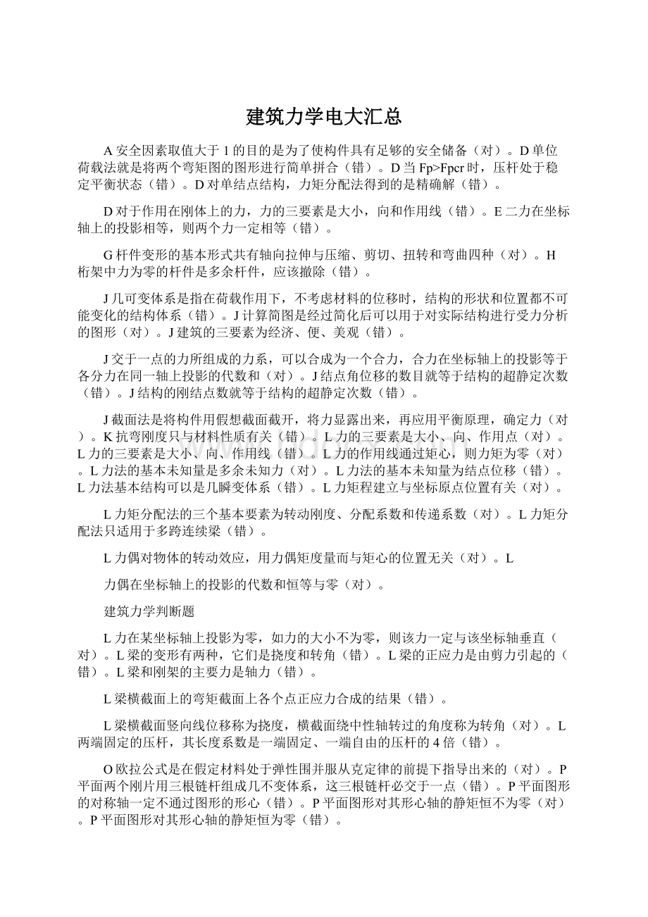 建筑力学电大汇总.docx