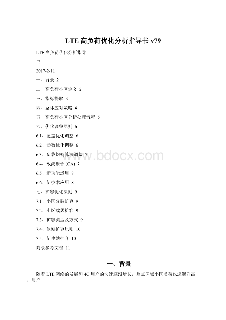 LTE高负荷优化分析指导书v79.docx