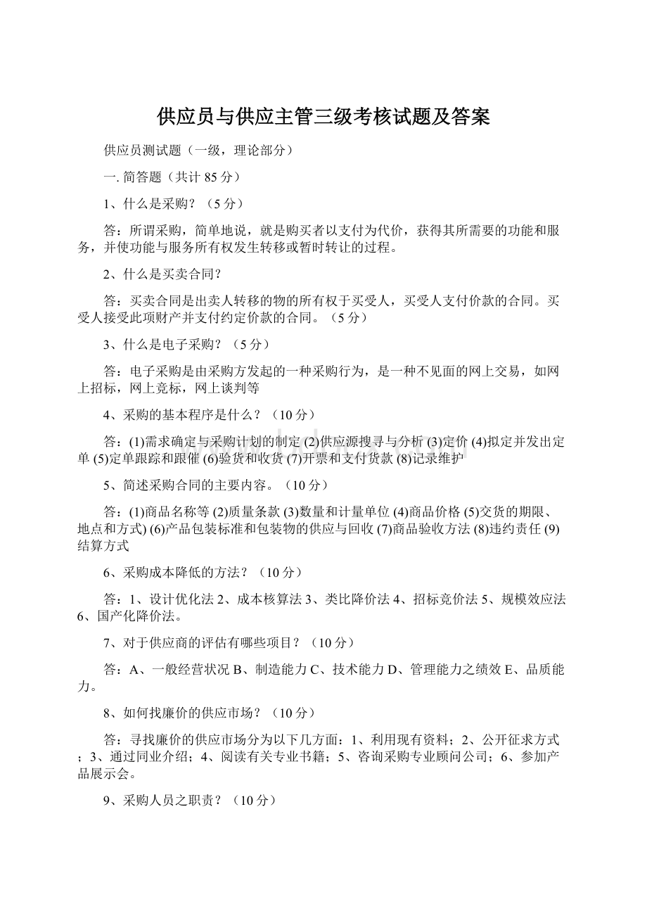 供应员与供应主管三级考核试题及答案Word格式文档下载.docx