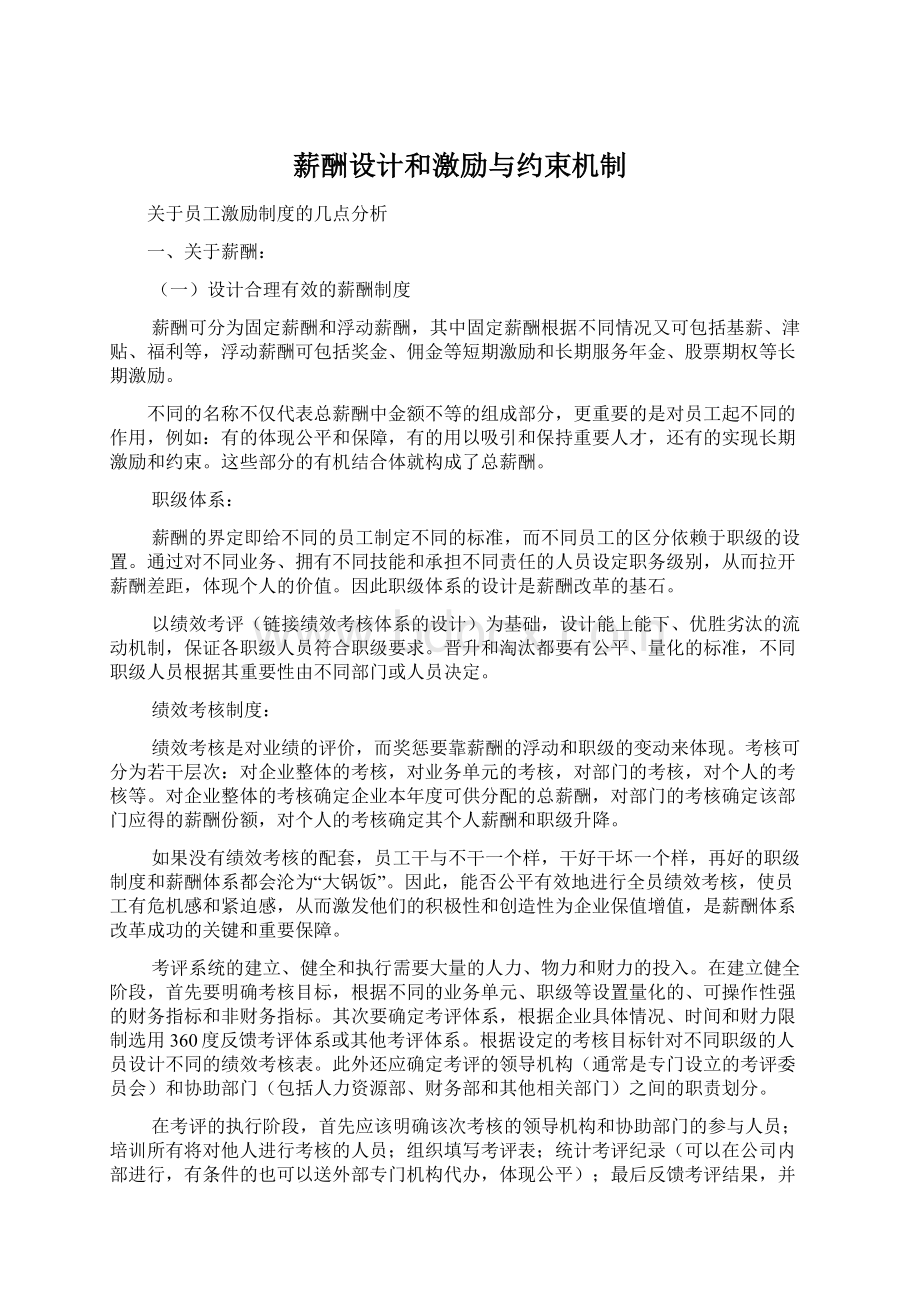 薪酬设计和激励与约束机制.docx_第1页