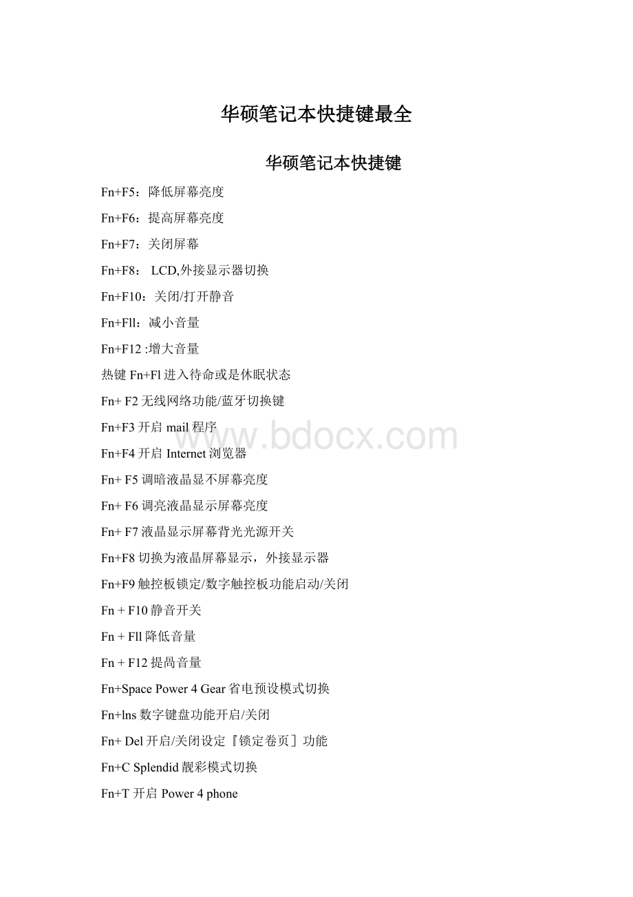 华硕笔记本快捷键最全Word文档格式.docx_第1页