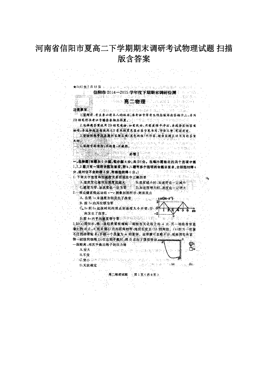 河南省信阳市夏高二下学期期末调研考试物理试题 扫描版含答案文档格式.docx_第1页