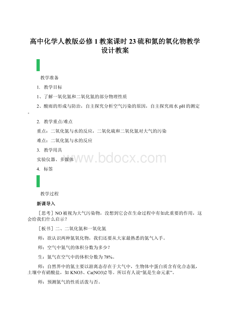 高中化学人教版必修1教案课时23硫和氮的氧化物教学设计教案.docx_第1页