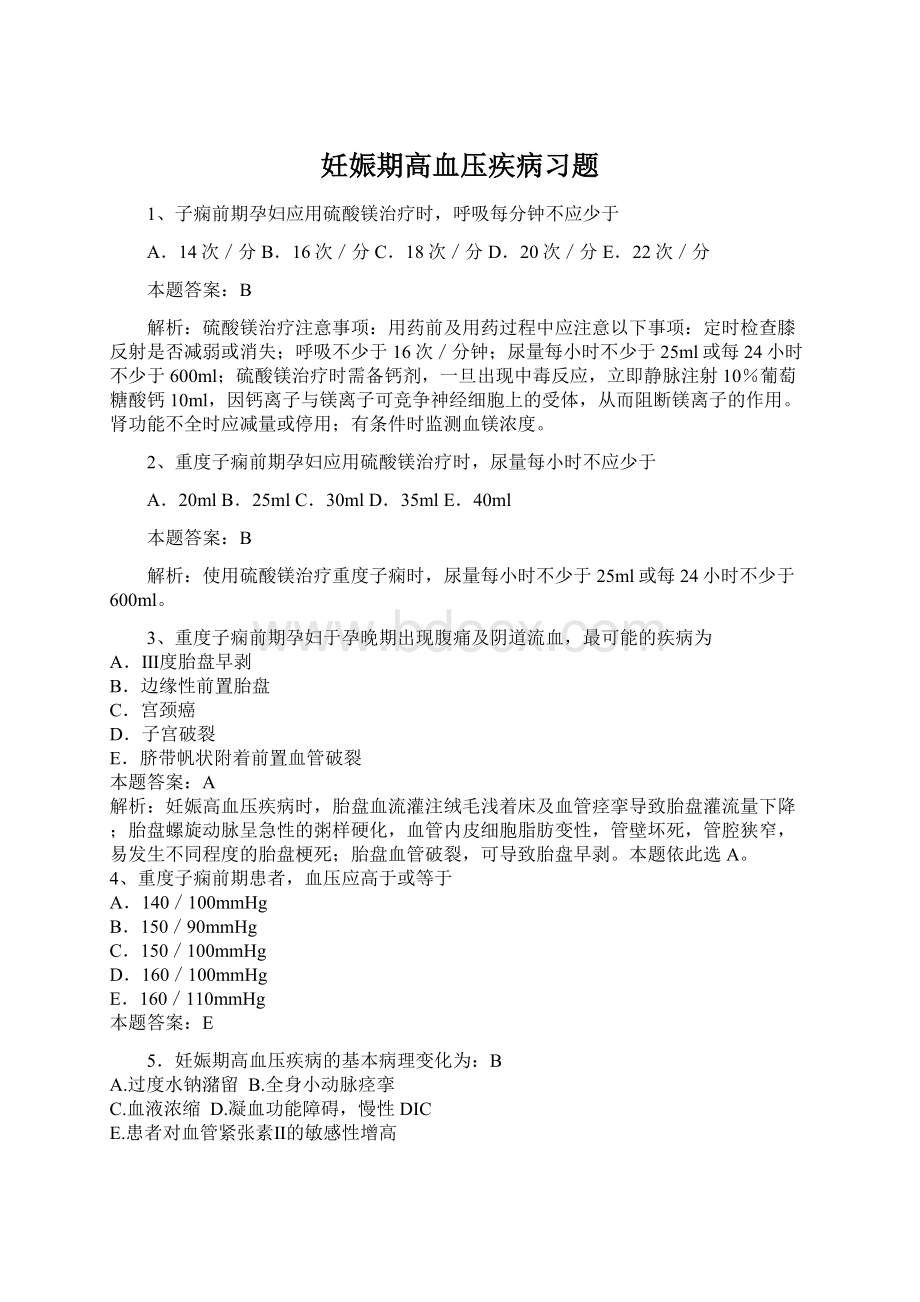 妊娠期高血压疾病习题Word下载.docx