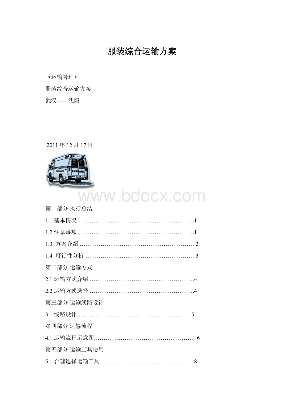 服装综合运输方案Word格式.docx