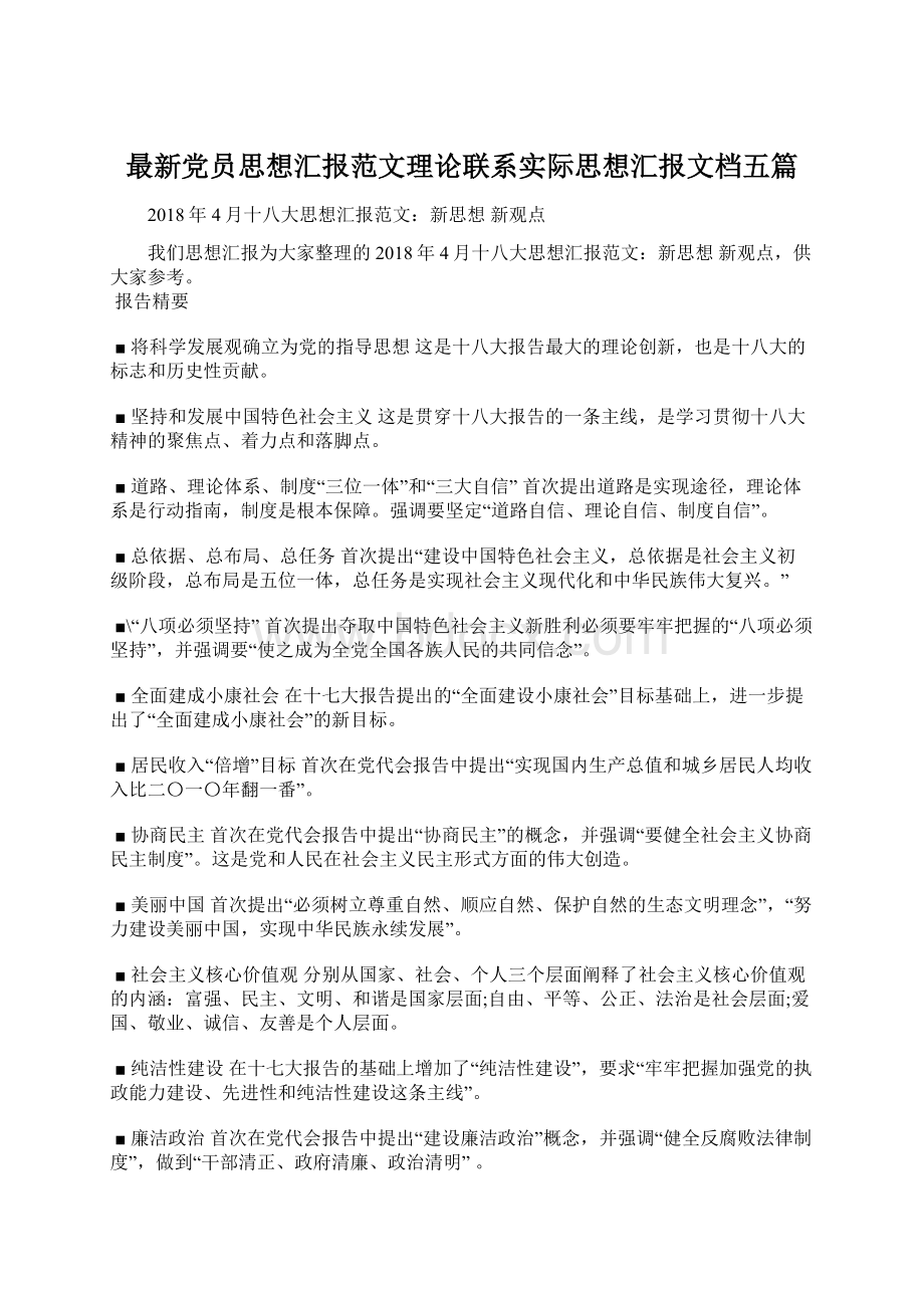 最新党员思想汇报范文理论联系实际思想汇报文档五篇.docx