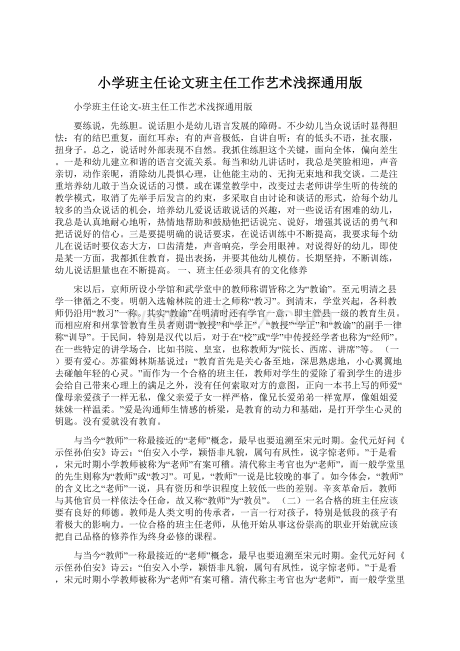 小学班主任论文班主任工作艺术浅探通用版Word格式文档下载.docx_第1页