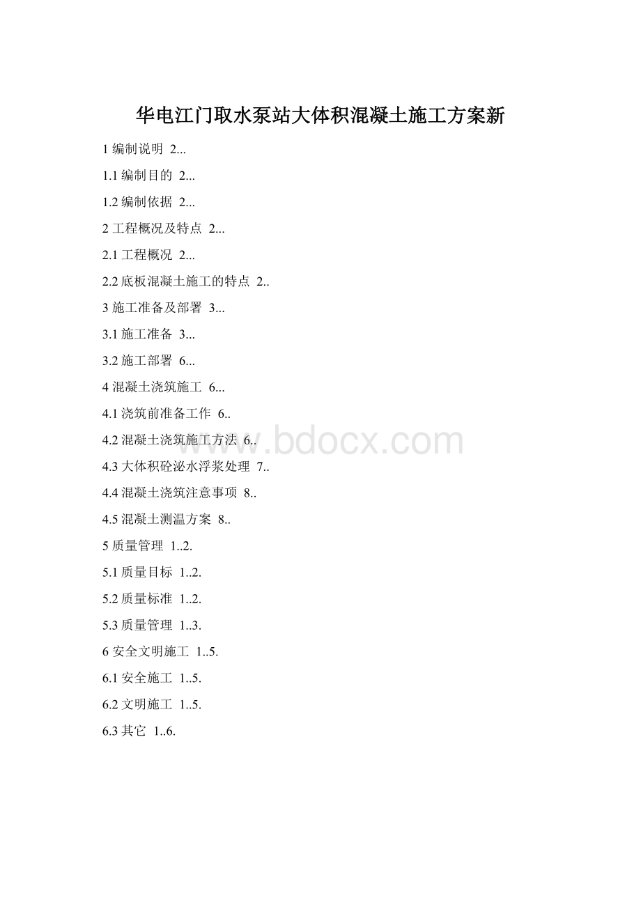 华电江门取水泵站大体积混凝土施工方案新Word格式.docx_第1页