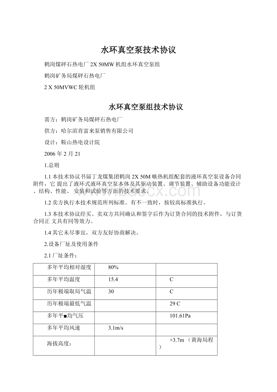 水环真空泵技术协议Word文件下载.docx