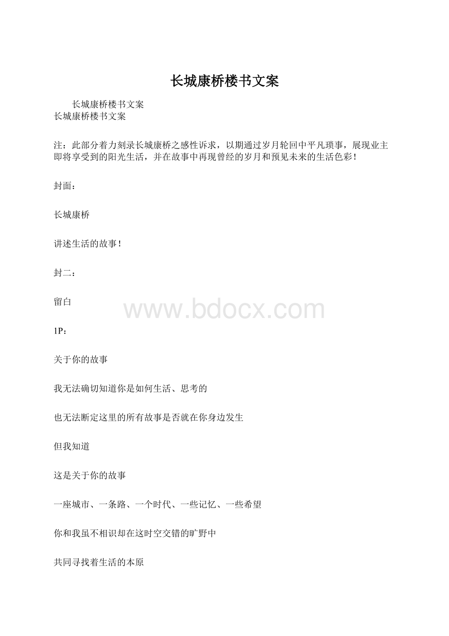 长城康桥楼书文案.docx