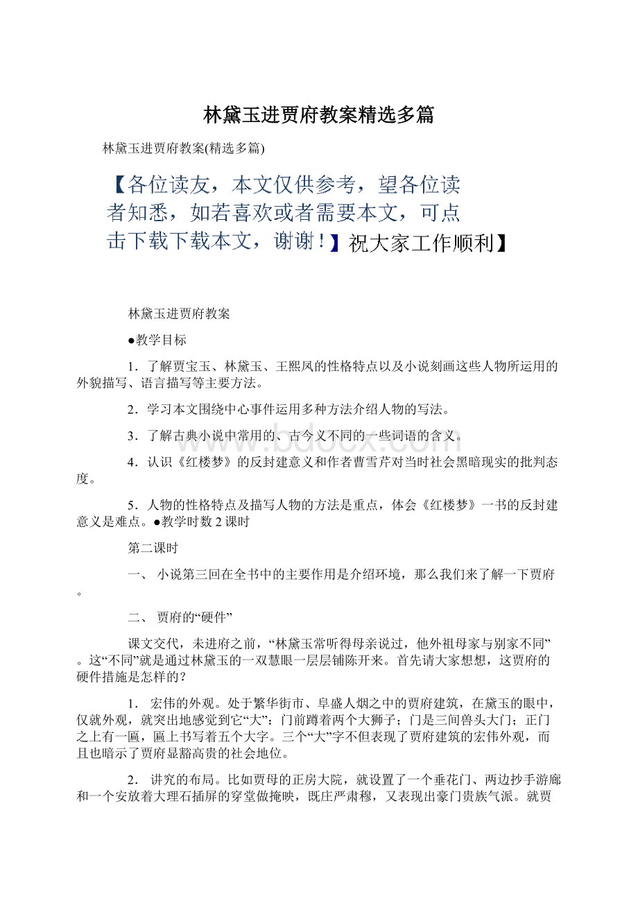 林黛玉进贾府教案精选多篇Word文件下载.docx_第1页