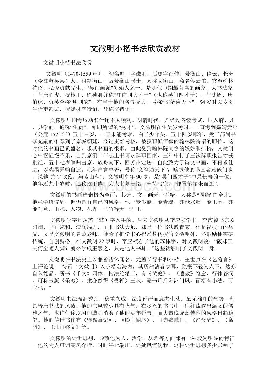 文徵明小楷书法欣赏教材Word文件下载.docx