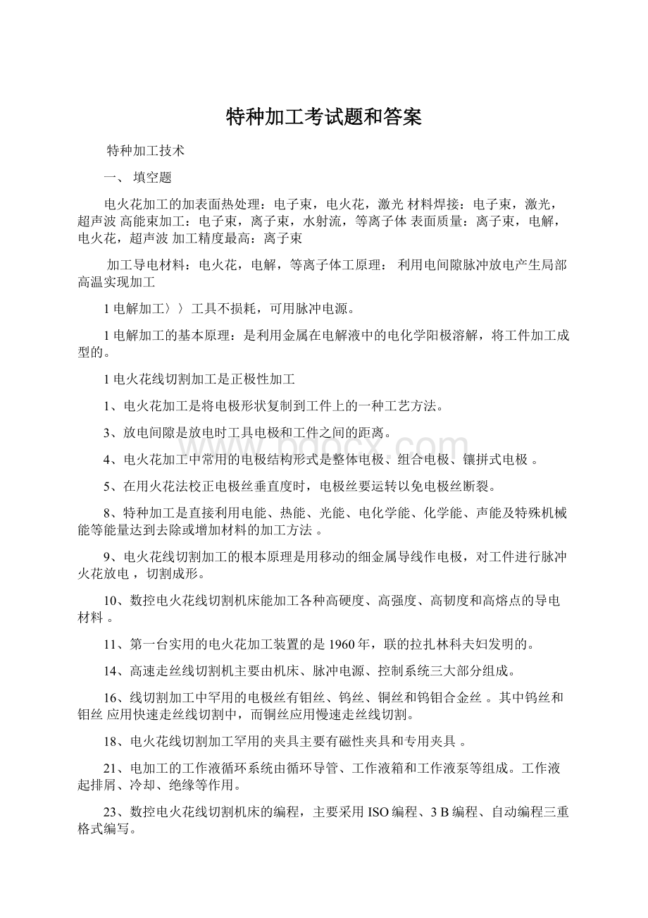 特种加工考试题和答案文档格式.docx_第1页