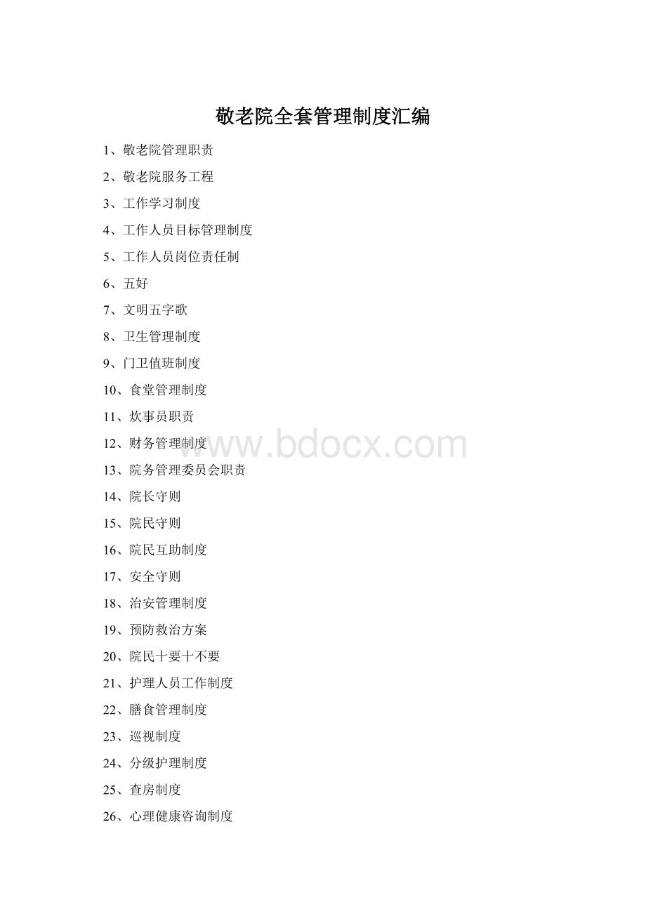 敬老院全套管理制度汇编Word下载.docx