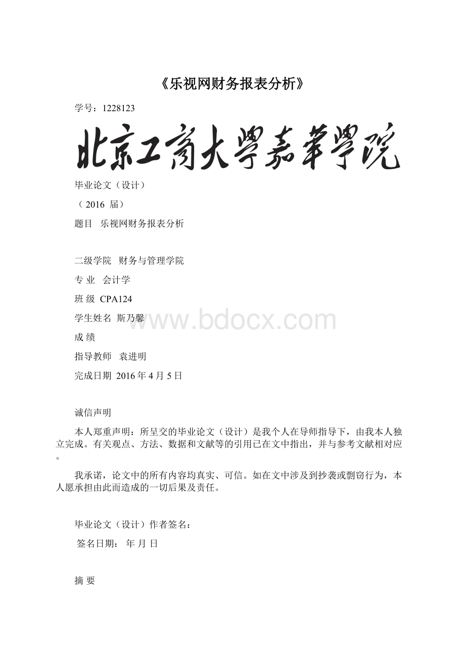 《乐视网财务报表分析》.docx