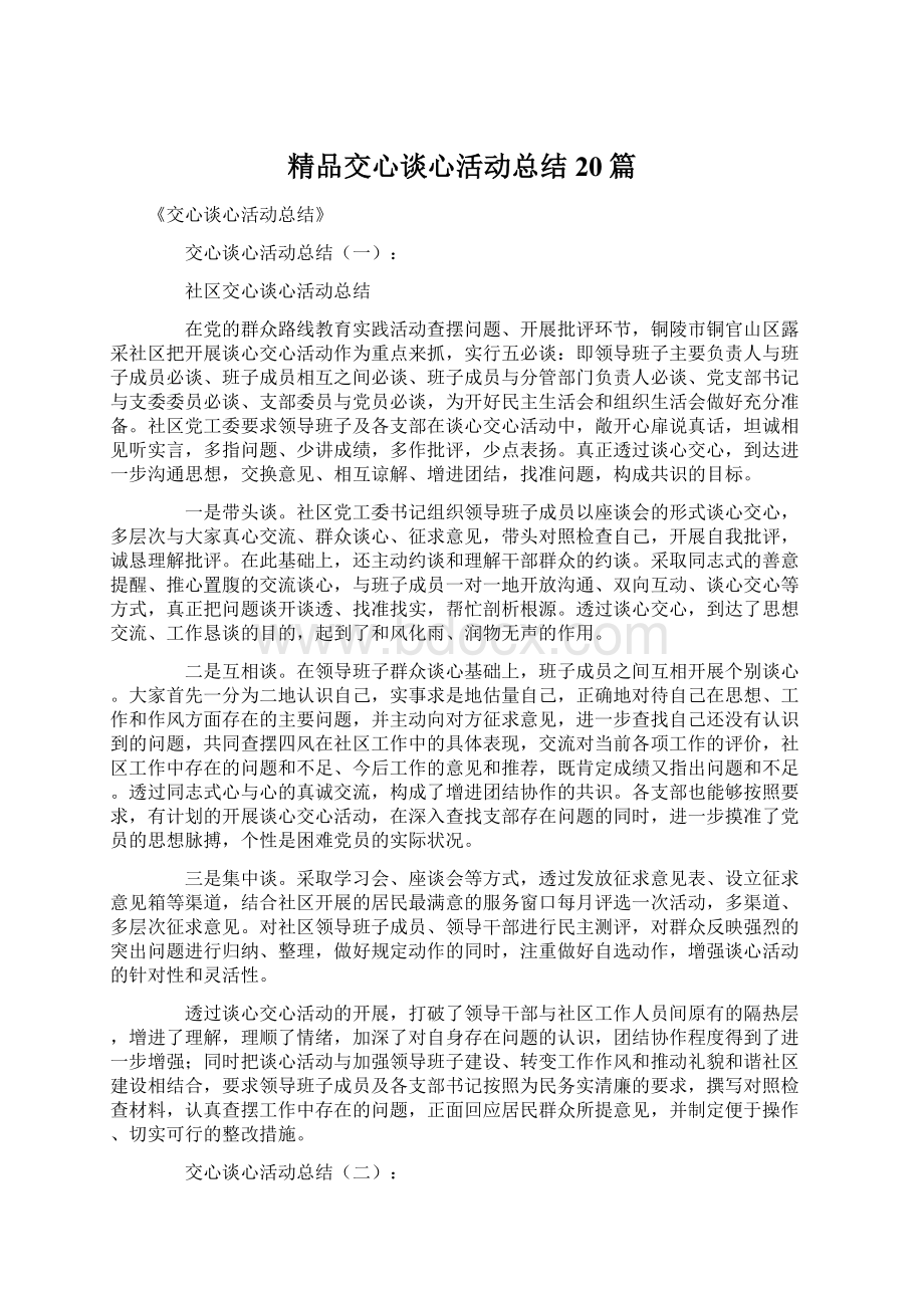 精品交心谈心活动总结20篇Word文档格式.docx_第1页