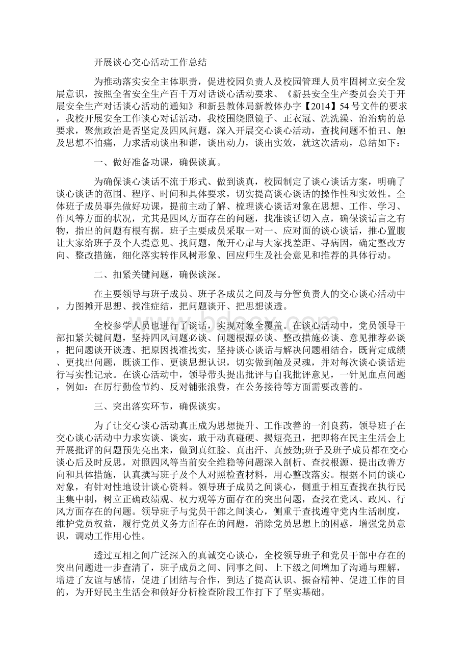 精品交心谈心活动总结20篇Word文档格式.docx_第2页