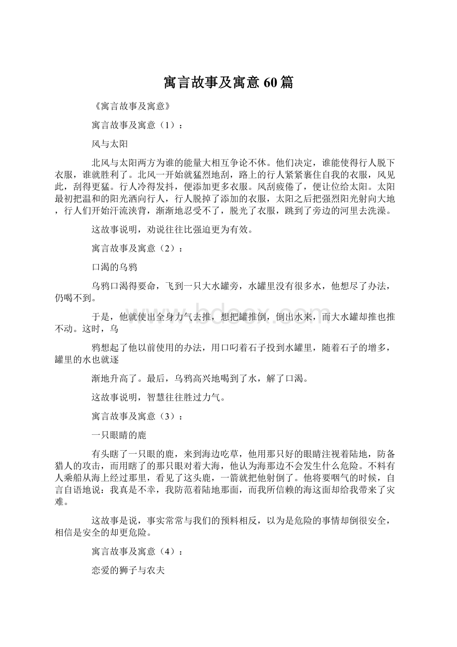 寓言故事及寓意60篇Word格式文档下载.docx