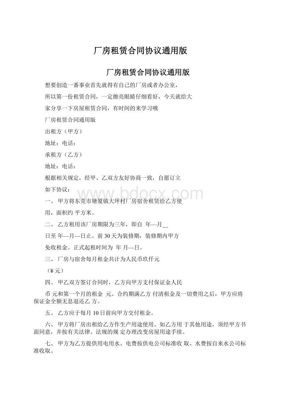 厂房租赁合同协议通用版.docx