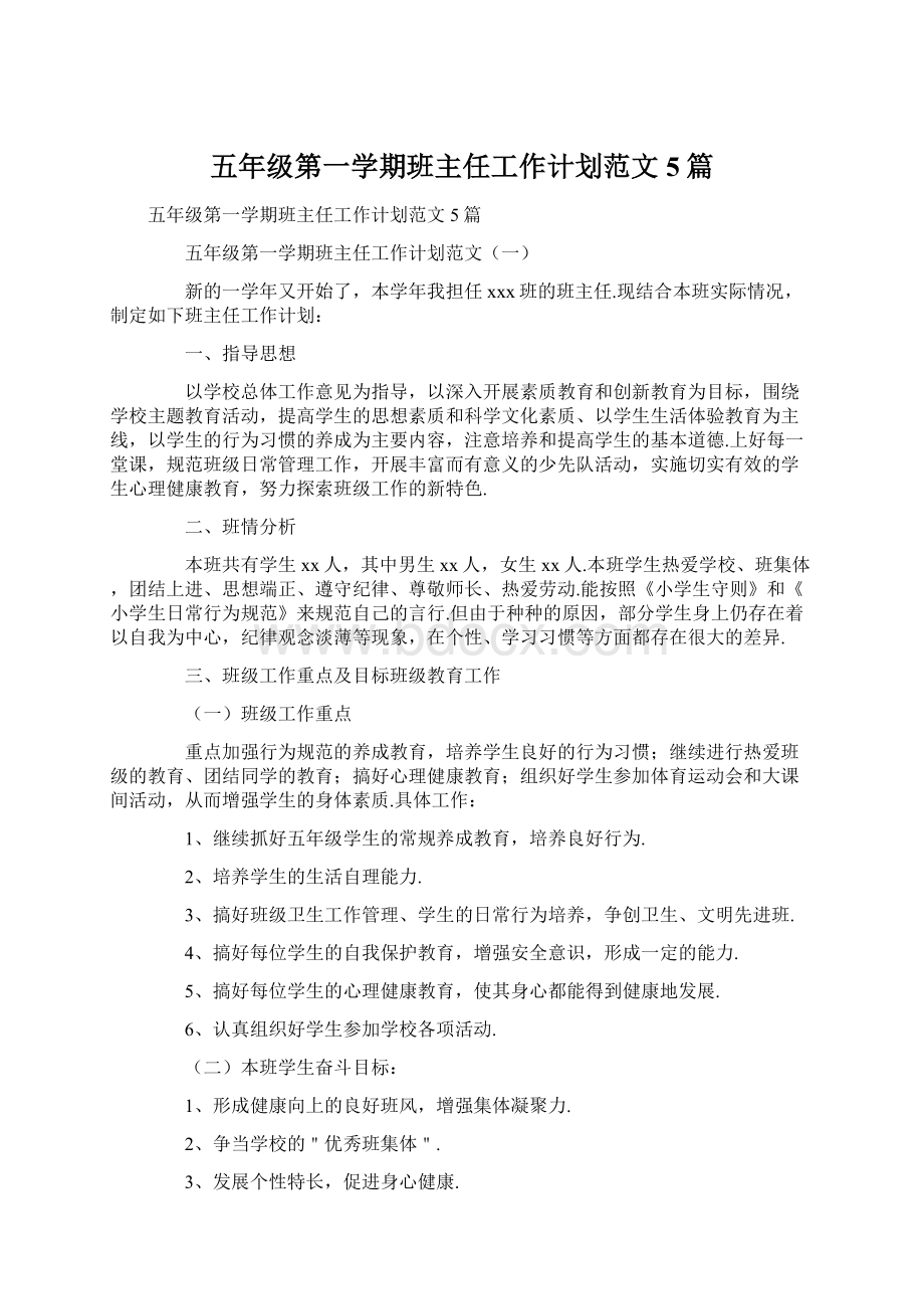 五年级第一学期班主任工作计划范文5篇.docx