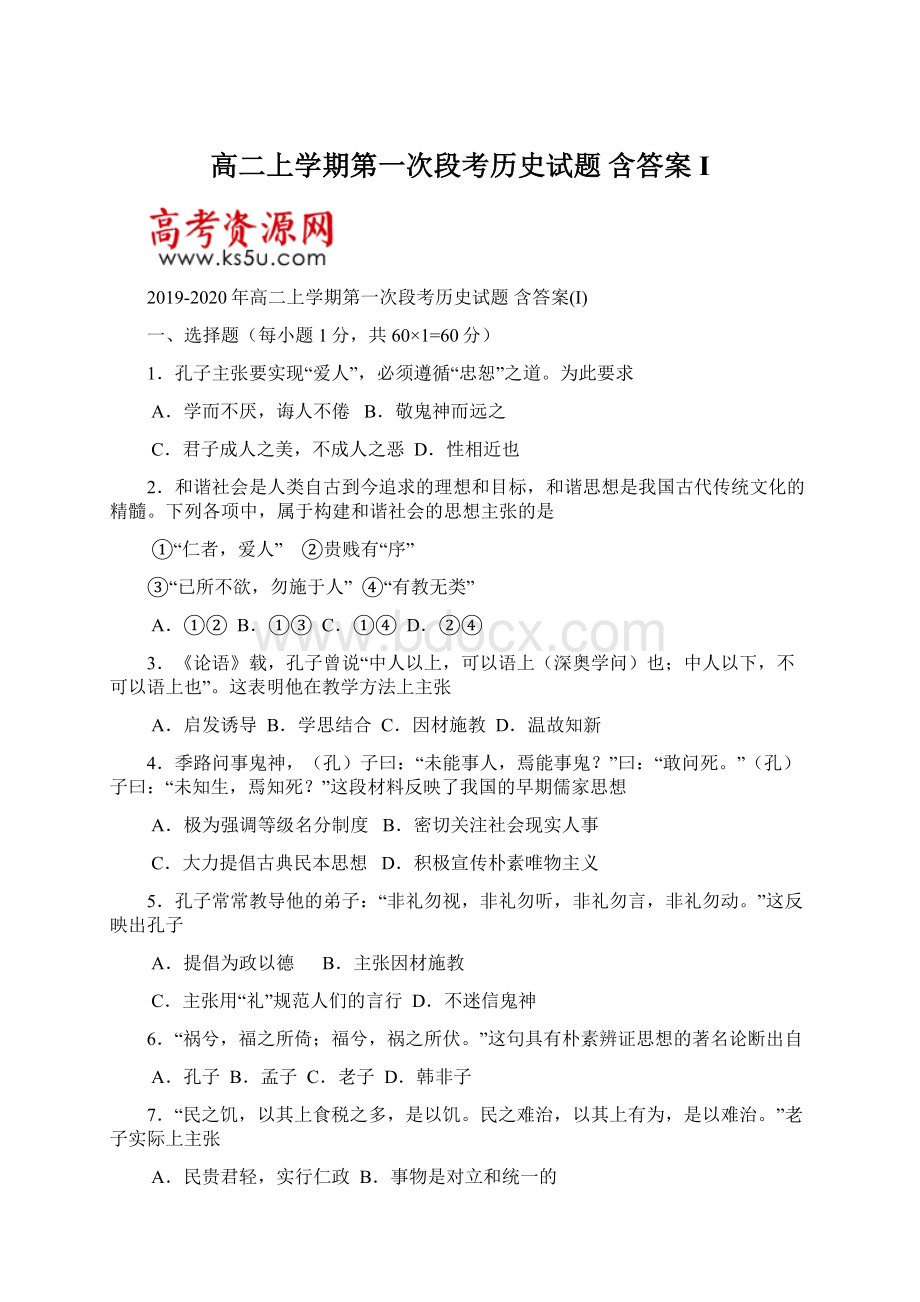 高二上学期第一次段考历史试题 含答案IWord下载.docx_第1页