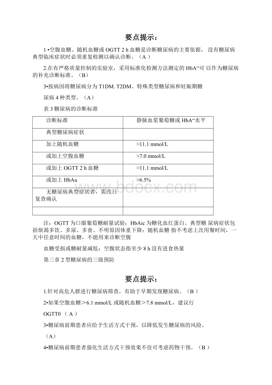 最新版中国2型糖尿病防治指南全文Word文档下载推荐.docx_第3页