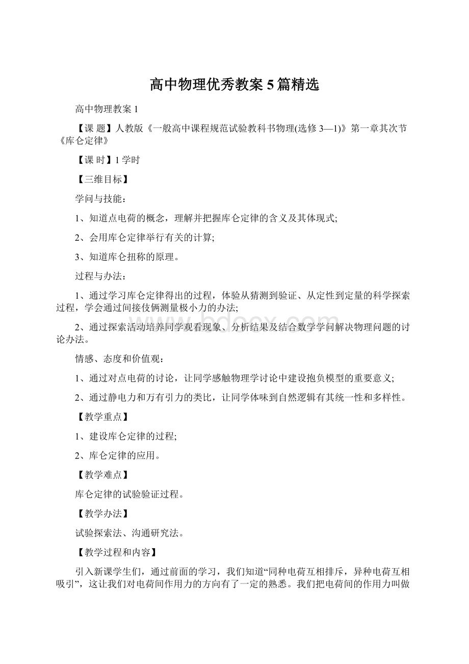 高中物理优秀教案5篇精选Word格式文档下载.docx_第1页