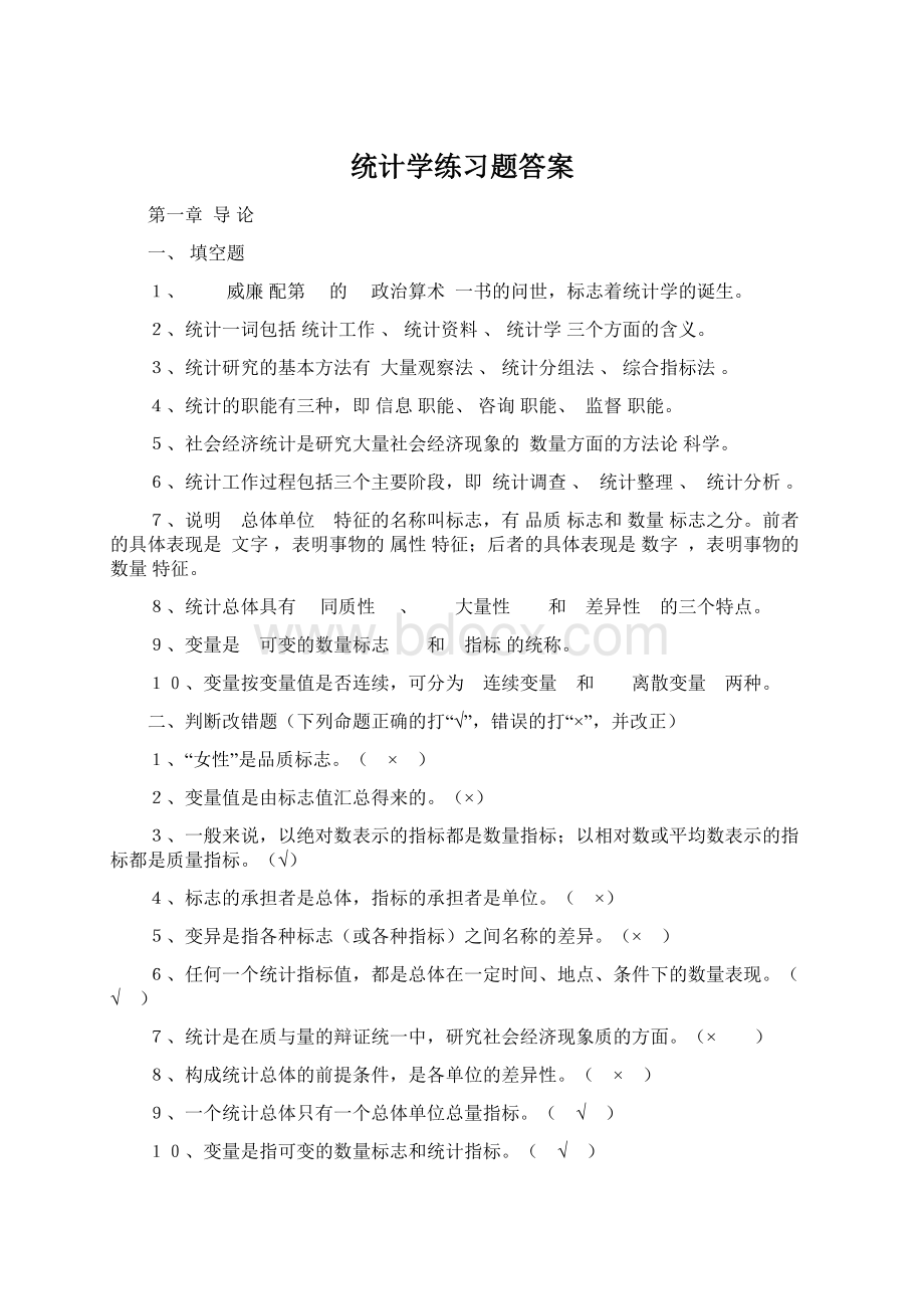 统计学练习题答案.docx