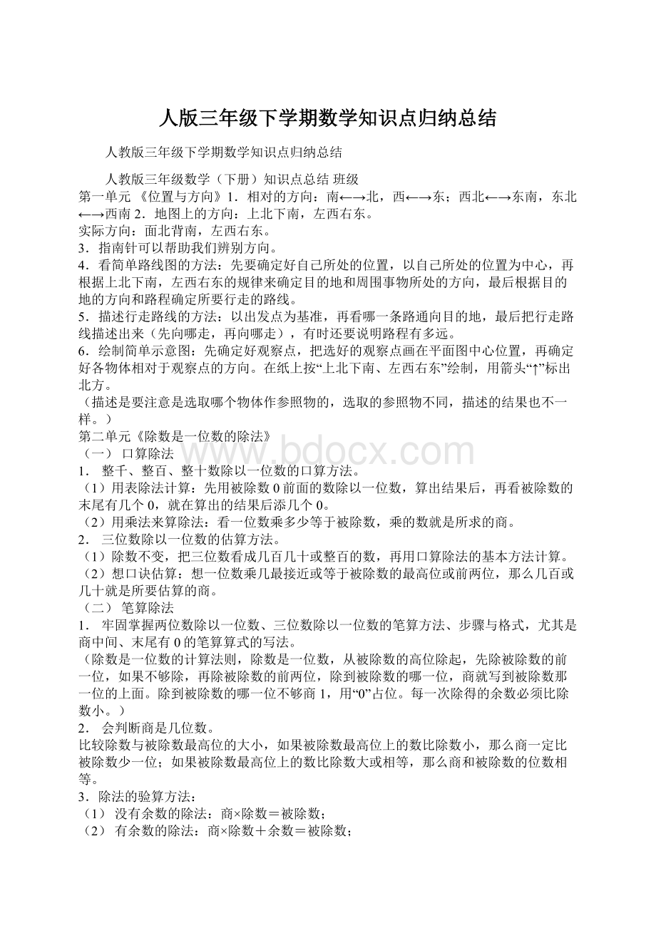 人版三年级下学期数学知识点归纳总结.docx