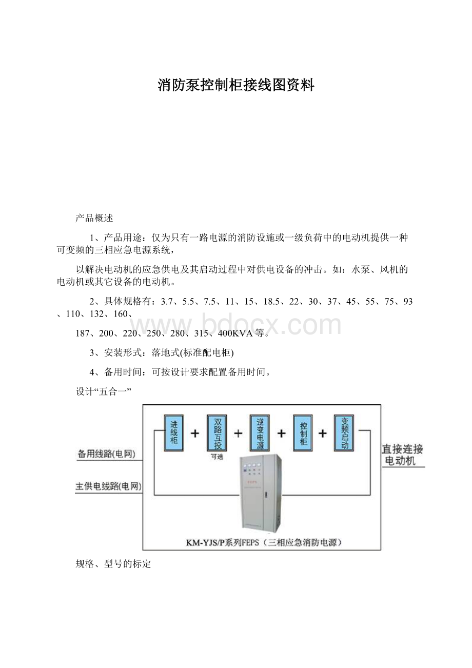 消防泵控制柜接线图资料Word文档格式.docx