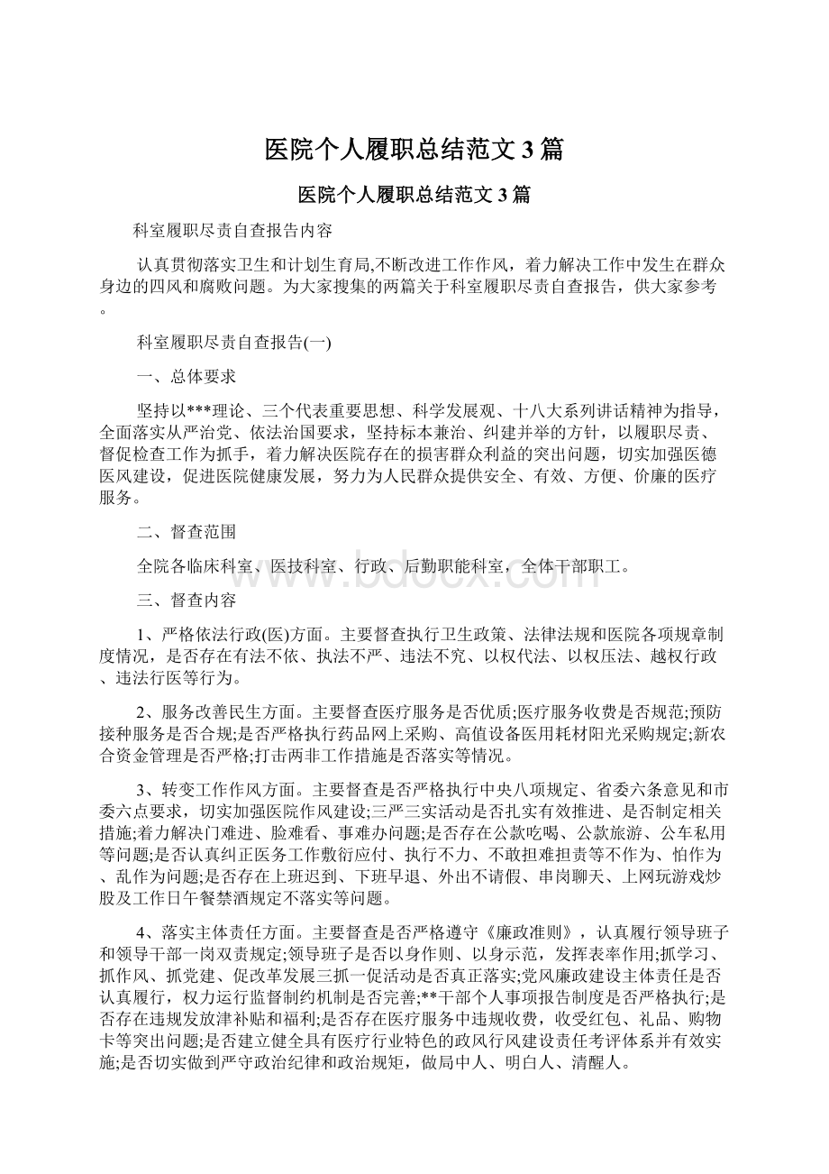 医院个人履职总结范文3篇.docx