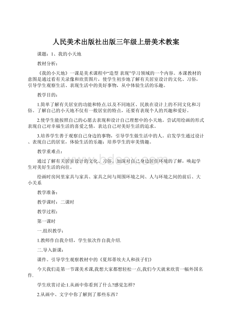 人民美术出版社出版三年级上册美术教案Word格式文档下载.docx