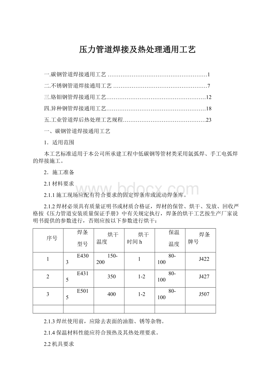 压力管道焊接及热处理通用工艺文档格式.docx