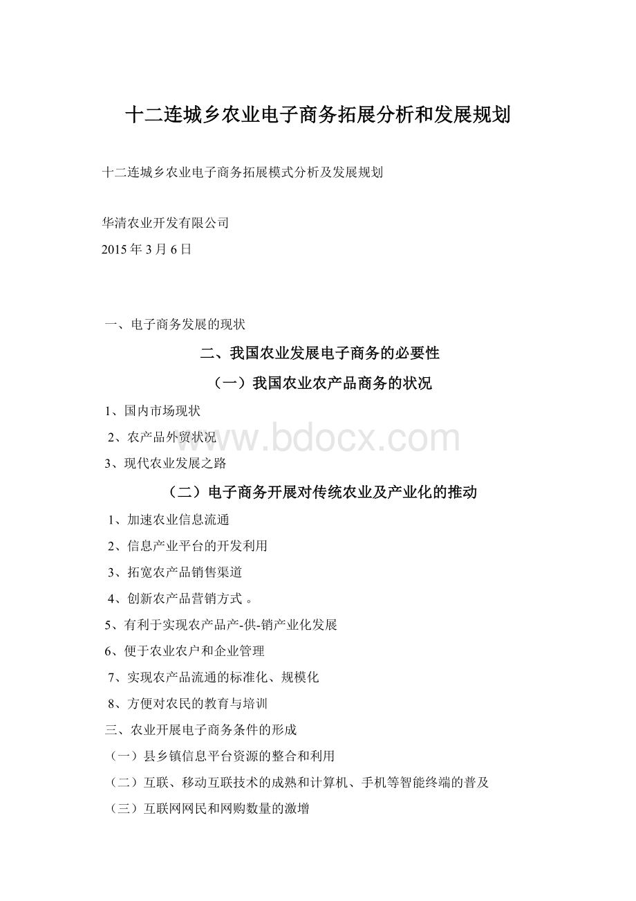 十二连城乡农业电子商务拓展分析和发展规划Word下载.docx_第1页