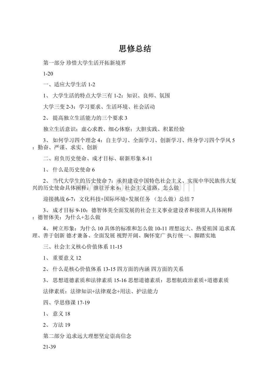 思修总结Word格式文档下载.docx